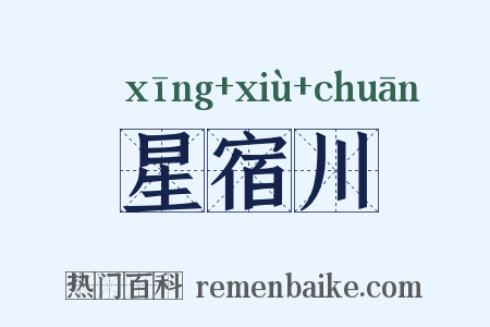 星宿川是什么意思的图片